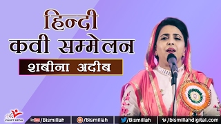 Shabina Adeeb Best Mushaira #Hindi Kavi Sammelan 2017 #Urdu Poetry Video #Bismillah