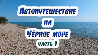 На машине на Чёрное море