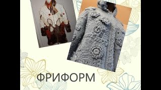 Фриформ. Freeform. Strickjacke. Cardigan.