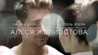 Даша и Паша||отель Элеон||парадоксы