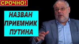 27.05.2019 ⚡НЕТ РЕКЛАМЫ   НАЗВАН ПРИЕМНИК ПУТИНА! ЭТО КОНЕЦ ВСЕМУ! ХАЗИН