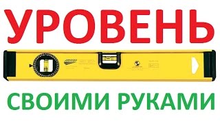 Уровень своими руками  ?В Контакте - ссылка ниже ?