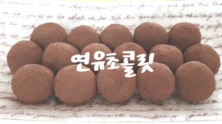 [초간단 연유초콜릿 만들기] 발렌타인데이 파베초콜릿 만드는법 Condensed Milk  Chocolate Recipe