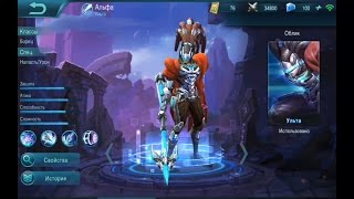 Mobile Legends. Альфа. Гайд для новичков. (Alpha)