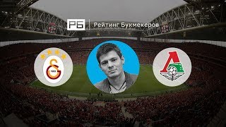 Прогноз и ставка Никиты Ковальчука: «Галатасарай» — «Локомотив»