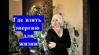 ☝Где взять энергию для жизни.☝