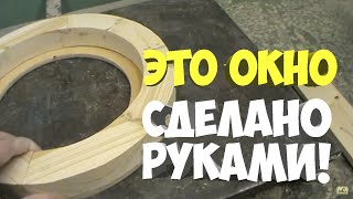 изготовления круглого деревянно окна