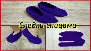 Простые,но очень удобные следки спицами .