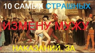 10 ЖЕСТОКИХ НАКАЗАНИЙ ЗА СУПРУЖЕСКУЮ ИЗМЕНУ