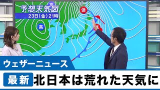 北日本は荒れた天気に