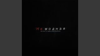 Не модная