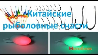 Китайские рыболовные снасти Крючки Поплавки Сигнализатор поклевки