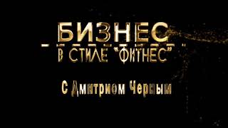 ? ? Выпуск #1 | Бизнес в стиле "Фитнес" с Дмитрием Черным