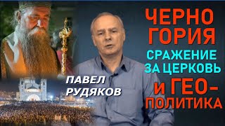 "Власть провоцирует гражданскую войну!" Черногория, передний край Войны с Православием. Рудяков