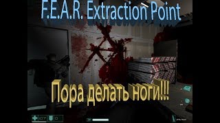 F.E.A.R. Extraction Point (2006) PC - Прохождение часть 2. Бегство.