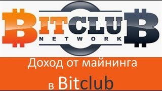 Bitclub Network.Регистрация нового пользователя