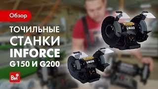 Обзор точильных станков Inforce G150 и G200