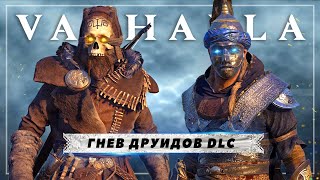 Assassin's Creed Valhalla (Гнев Друидов): костюм ДРУИДА, персидская БРОНЯ, второй серп (Секреты)