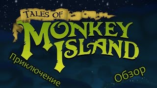 Свежий взгляд на приключеский квест от Telltale Games (Tales of Monkey Island - Обзор)