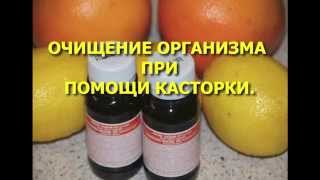 Очищение кишечника  касторкой. Как пить касторку, как определить дозировку