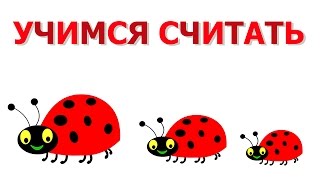 Учимся считать до 10 с божьей коровкой, мультик детям 2 3 4 5 лет. Развивающий мультфильм
