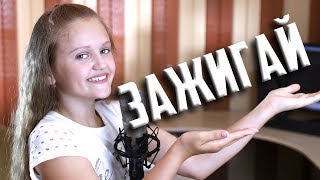 Жги ЗАЖИГАЙ | Ксения Левчик | cover КАТЯ АДУШКИНА