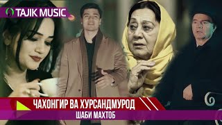 Хурсандмурод ва Чахонгир Запипов - Шаби махтоб / Khursandmurod & Jahongir Zaripov - Shabi mahtob