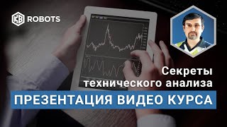 курс секреты технического анализа