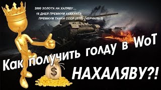 ОТКРОЙ СЕБЕ ПРЕМ ТАНК БЕСПЛАТНО (Не потратив ни копеки)