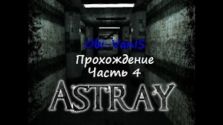 Прохождение игры Astray от Оби-Вана:Часть 4