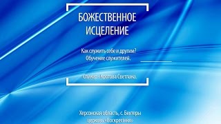 "БОЖЕСТВЕННОЕ ИСЦЕЛЕНИЕ" Кротова Светлана. 1 й день, 1 часть
