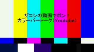 ハリウッドザコシショウのカラーバートーク（Youtube）#058