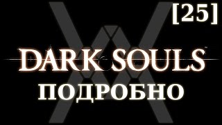 Dark Souls подробно [25] - Гробница Гигантов