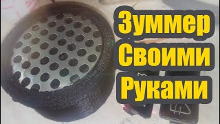 Зуммер "Колокольчик". Сигнализатор открытой двери своими руками для ваз 2107.