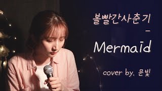 볼빨간사춘기 - Mermaid (cover by. moonbit)