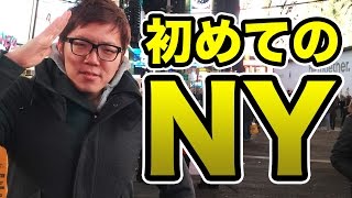 【悲報】ヒカキン初のニューヨークでウンコふむ！