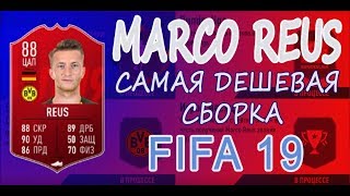 СБЧ FIFA 19 MARCO REUS САМАЯ ДЕШЕВАЯ СБОРКА ///// SBC FIFA 19 MARCO REUS