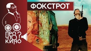 Фильм "Фокстрот" (2017) |  Про что кино?