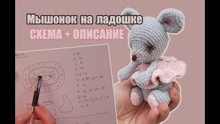 МЫШОНОК на ладошке - СХЕМА  + ОПИСАНИЕ ВЯЗАНИЯ - Амигуруми вязаная игрушка - амигуруми мышка