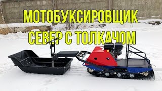 Мотобуксировщик Север с модулем толкачом. Краткий обзор и обкатка.