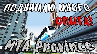 ГДЕ ПОДНЯТЬ МНОГО ОПЫТА?! ► MTA Province #2