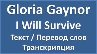 Gloria Gaynor - I Will Survive (текст, перевод и транскрипция слов)