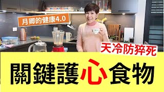 陳月卿 | 健康4.0直播 | 護心飲食 | 冬天是心血管疾病好發期