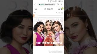 Как сделать заказ Орифлэйм на обновленном сайте России с  телефона. Краткий обзор кабинета.