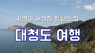 평생 꼭 가봐야 할 대청도 / 인천 섬투어