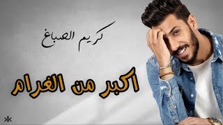 Kariem Elsbagh - Akbr Mn El Gharam (Lyrics Video)  كريم الصباغ - اكبر من الغرام