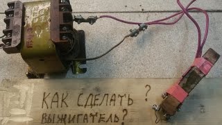 Как сделать самодельный выжигатель по дереву DIY Часть 1