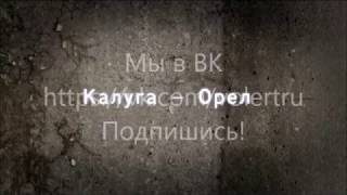 Р92 Калуга Орел