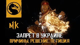 MORTAL KOMBAT 11 ЗАПРЕТИЛИ В УКРАИНЕ - ПРИЧИНЫ, РЕШЕНИЯ, ПЕТИЦИЯ - МОРТАЛ КОМБАТ 11 УКРАИНА