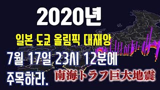 2020일본 도쿄 올림픽 대재앙 예언(1편). 2020년 7월 17일 23시12분에 주목하라.